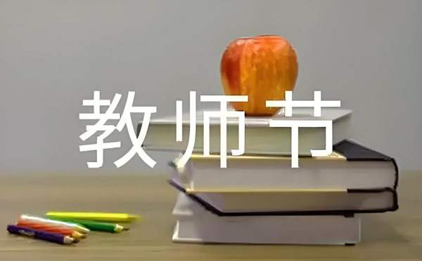 教师节感言：清洁世界的导师